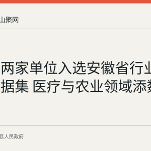 当涂县两家单位入选安徽省行业高质量数据集 医疗与农业领域添数字成果