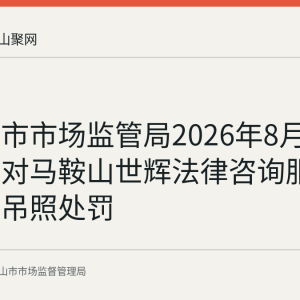 马鞍山市市场监管局2026年8月26日撤销对马鞍山世辉法律咨询服务公司的吊照处罚