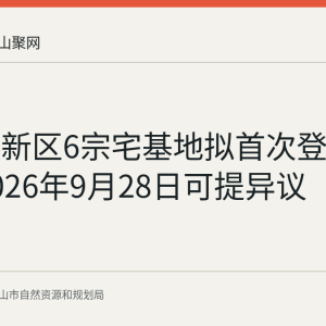 郑蒲港新区6宗宅基地拟首次登记公示至2026年9月28日可提异议