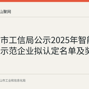 马鞍山市工信局公示2025年智能制造标杆示范企业拟认定名单及奖补资金