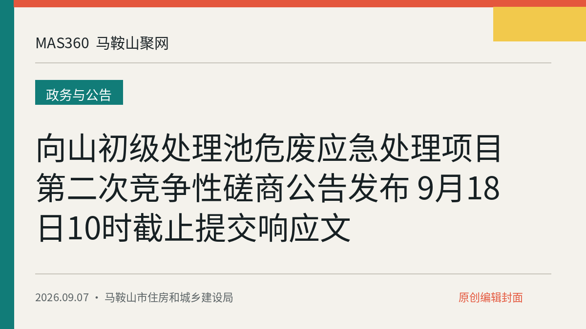 向山初级处理池危废应急处理项目第二次竞争性磋商公告发布 9月18日10时截止提交响应文