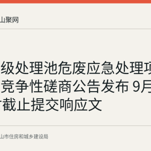 向山初级处理池危废应急处理项目第二次竞争性磋商公告发布 9月18日10时截止提交响应文