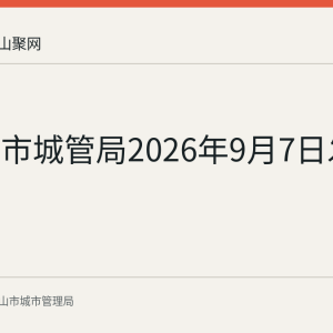 马鞍山市城管局2026年9月7日发布通告