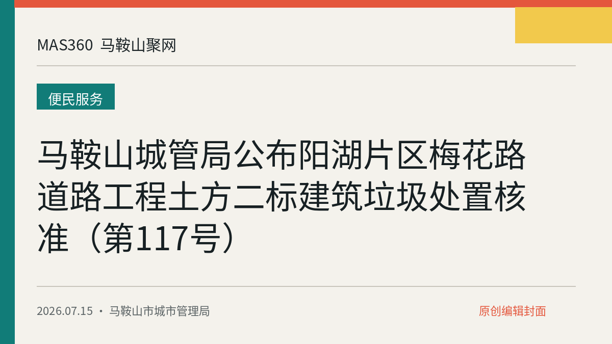 马鞍山城管局公布阳湖片区梅花路道路工程土方二标建筑垃圾处置核准（第117号）