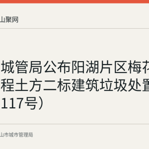马鞍山城管局公布阳湖片区梅花路道路工程土方二标建筑垃圾处置核准（第117号）