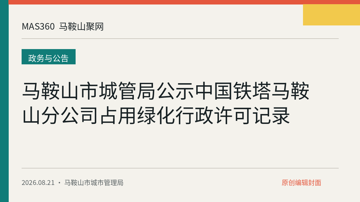 马鞍山市城管局公示中国铁塔马鞍山分公司占用绿化行政许可记录