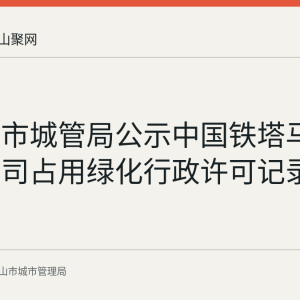 马鞍山市城管局公示中国铁塔马鞍山分公司占用绿化行政许可记录