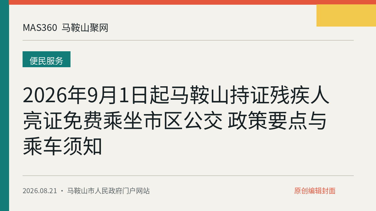 2026年9月1日起马鞍山持证残疾人亮证免费乘坐市区公交 政策要点与乘车须知