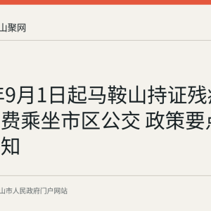 2026年9月1日起马鞍山持证残疾人亮证免费乘坐市区公交 政策要点与乘车须知