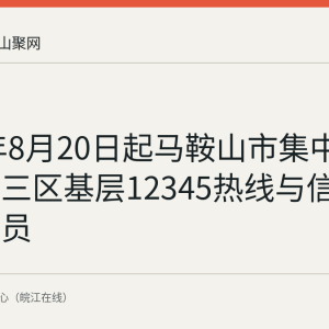 2026年8月20日起马鞍山市集中培训三县三区基层12345热线与信访经办人员