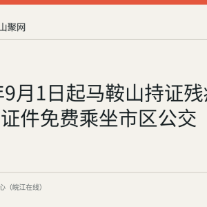 2026年9月1日起马鞍山持证残疾人凭有效证件免费乘坐市区公交