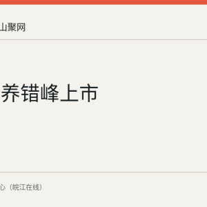 梯次种养错峰上市