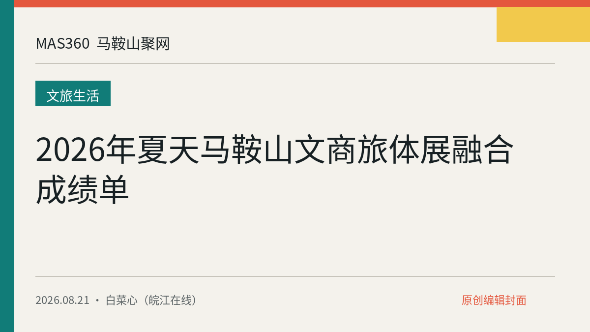 2026年夏天马鞍山文商旅体展融合成绩单