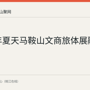 2026年夏天马鞍山文商旅体展融合成绩单