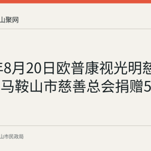 2026年8月20日欧普康视光明慈善基金向马鞍山市慈善总会捐赠500万元