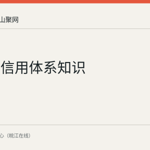 马鞍山信用体系知识