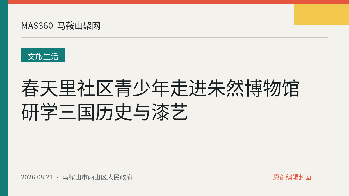 春天里社区青少年走进朱然博物馆研学三国历史与漆艺
