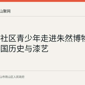春天里社区青少年走进朱然博物馆研学三国历史与漆艺