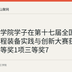 皖江工学院学子在第十七届全国大学生过程装备实践与创新大赛获国家级二等奖1项三等奖7