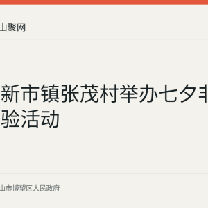 博望区新市镇张茂村举办七夕非遗民俗体验活动