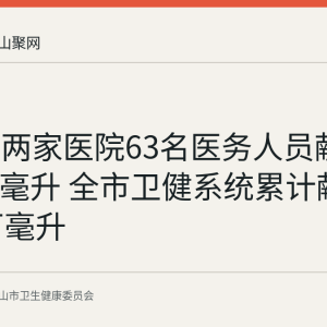 马鞍山两家医院63名医务人员献血1.41万毫升 全市卫健系统累计献血超42万毫升