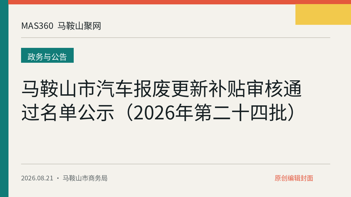 马鞍山市汽车报废更新补贴审核通过名单公示（2026年第二十四批）