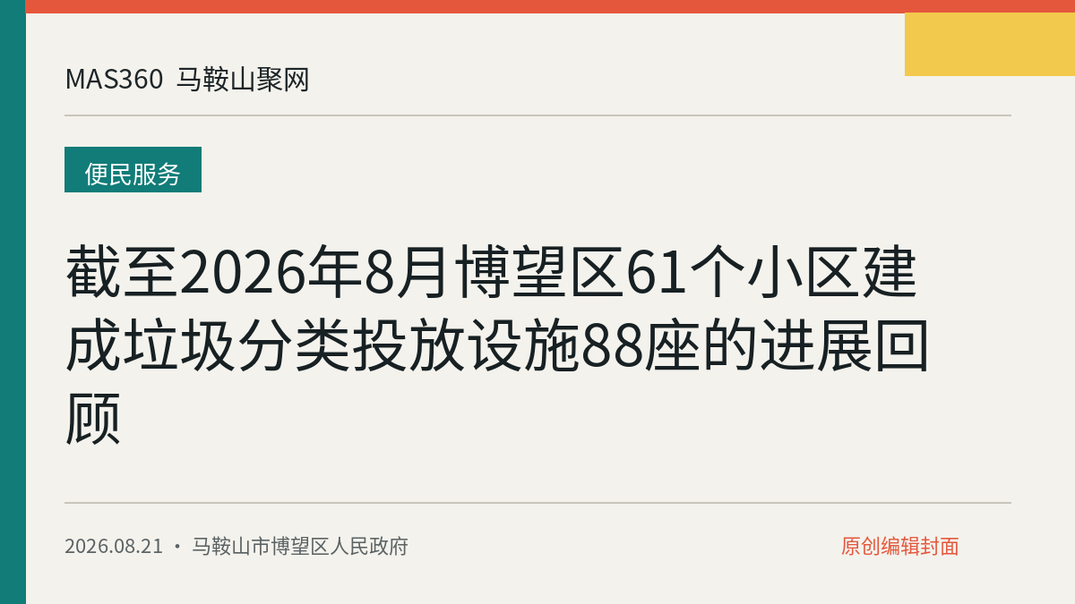 截至2026年8月博望区61个小区建成垃圾分类投放设施88座的进展回顾