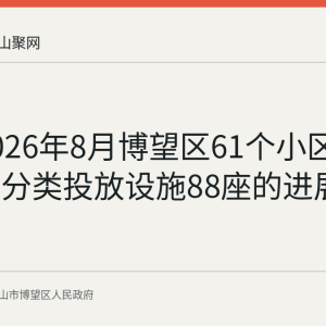 截至2026年8月博望区61个小区建成垃圾分类投放设施88座的进展回顾