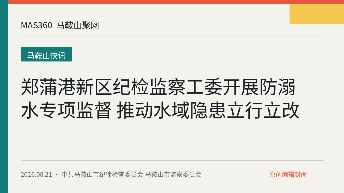 郑蒲港新区纪检监察工委开展防溺水专项监督 推动水域隐患立行立改