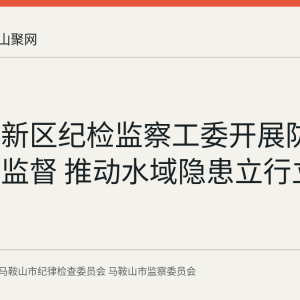 郑蒲港新区纪检监察工委开展防溺水专项监督 推动水域隐患立行立改