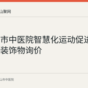 马鞍山市中医院智慧化运动促进健康中心装饰物询价