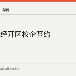 马鞍山经开区校企签约