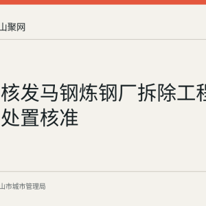 马城管核发马钢炼钢厂拆除工程建筑垃圾处置核准