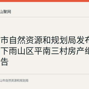 马鞍山市自然资源和规划局发布李成云名下雨山区平南三村房产继承登记公告