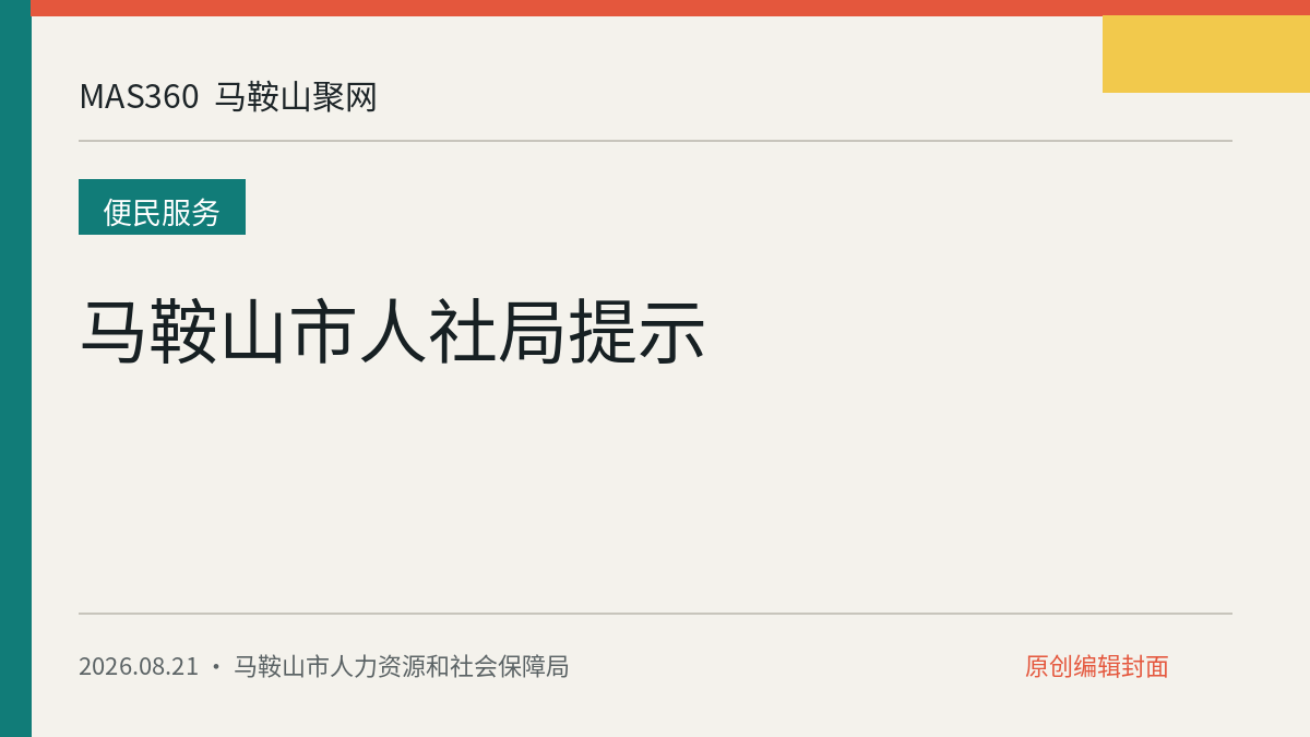马鞍山市人社局提示