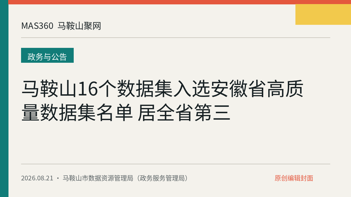 马鞍山16个数据集入选安徽省高质量数据集名单 居全省第三