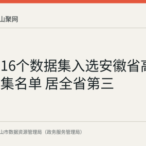 马鞍山16个数据集入选安徽省高质量数据集名单 居全省第三