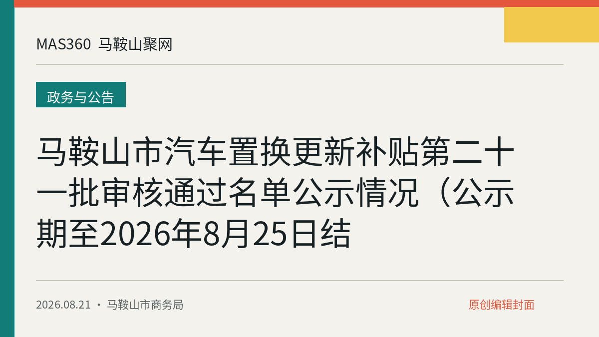 马鞍山市汽车置换更新补贴第二十一批审核通过名单公示情况（公示期至2026年8月25日结