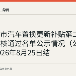 马鞍山市汽车置换更新补贴第二十一批审核通过名单公示情况（公示期至2026年8月25日结