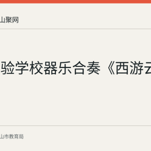 雨山实验学校器乐合奏《西游云路》