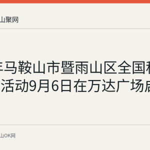 2026年马鞍山市暨雨山区全国科普月主场活动9月6日在万达广场启动