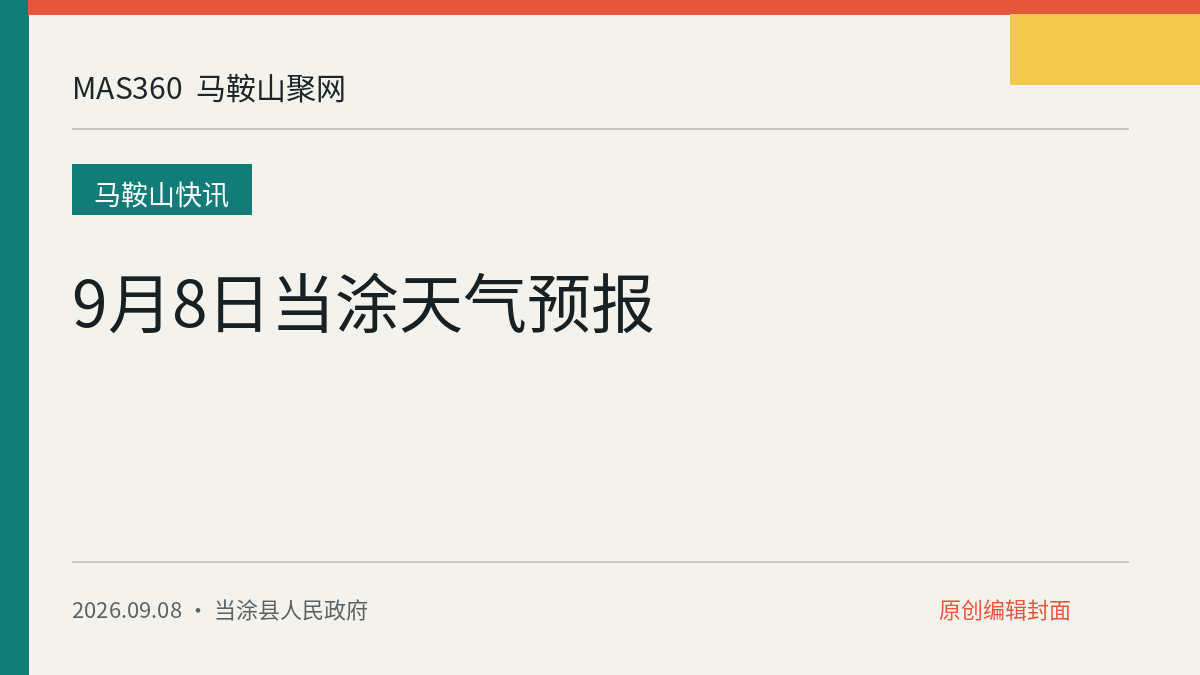 9月8日当涂天气预报