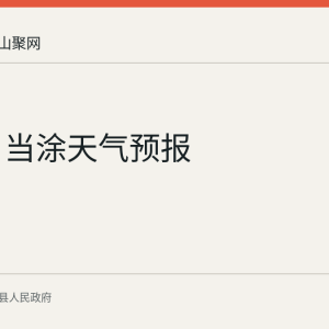 9月8日当涂天气预报