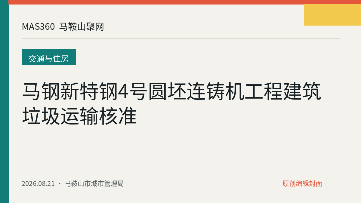 马钢新特钢4号圆坯连铸机工程建筑垃圾运输核准
