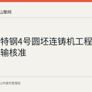 马钢新特钢4号圆坯连铸机工程建筑垃圾运输核准