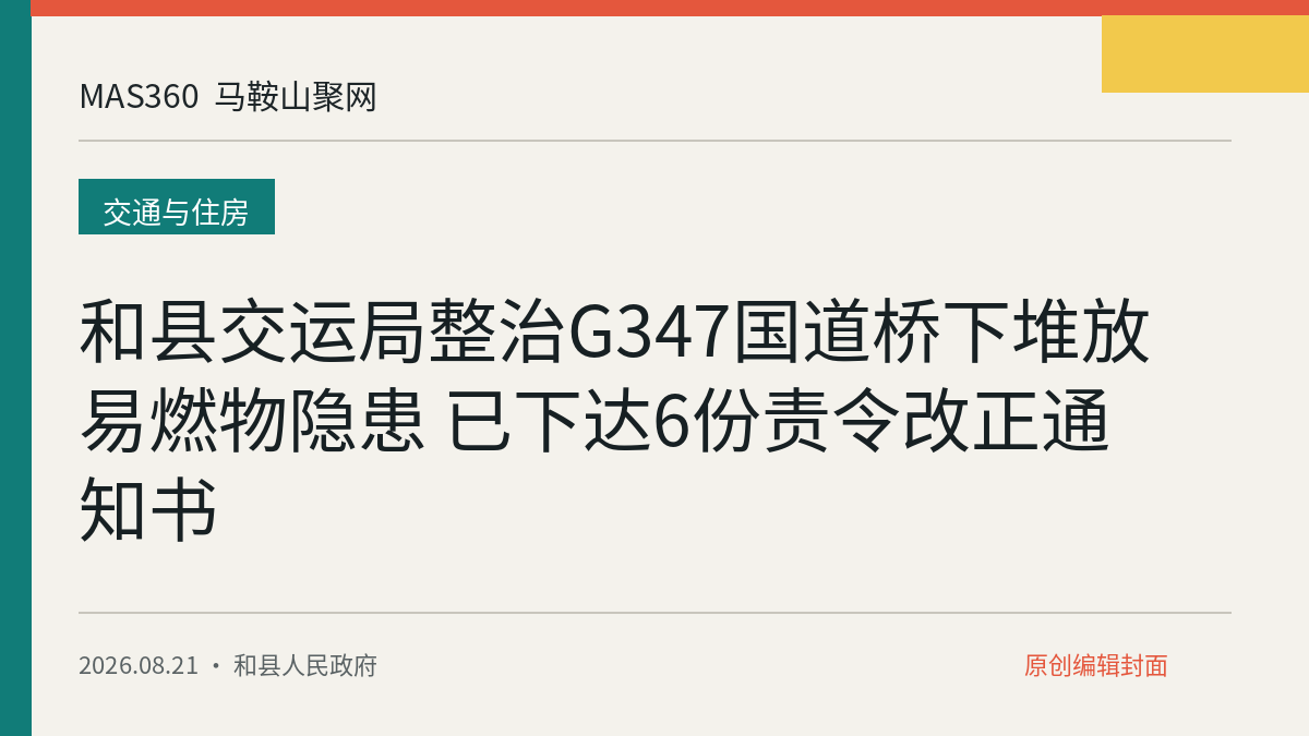 和县交运局整治G347国道桥下堆放易燃物隐患 已下达6份责令改正通知书