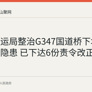 和县交运局整治G347国道桥下堆放易燃物隐患 已下达6份责令改正通知书