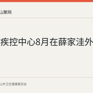 花山区疾控中心8月在薛家洼外滩灭蚴
