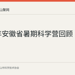2026年安徽省暑期科学营回顾