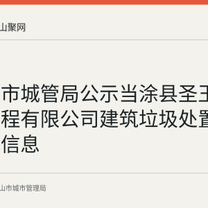 马鞍山市城管局公示当涂县圣玉土石方工程有限公司建筑垃圾处置核准许可信息